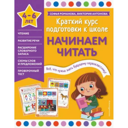 Дошкольникам, книга Начинаем читать