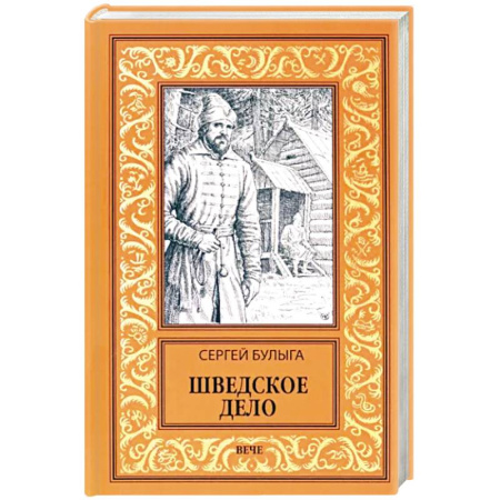 Приключения, книга Шведское дело