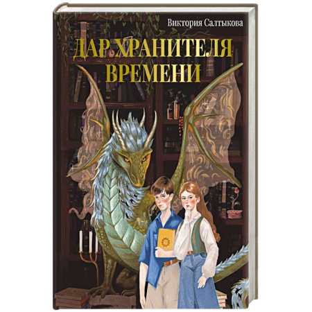 Проза для детей, книга Дар Хранителя Времени. История тебя