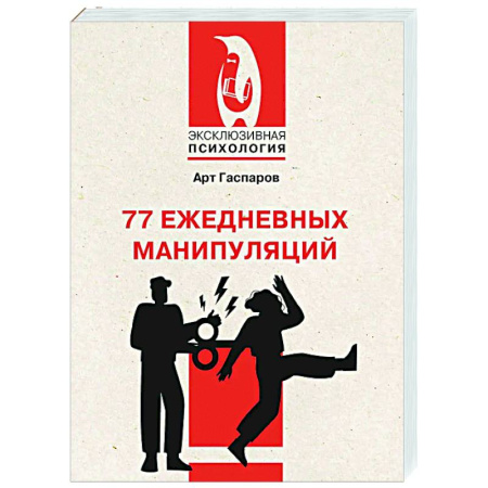 Общественные и гуманитарные науки, книга 77 ежедневных манипуляций