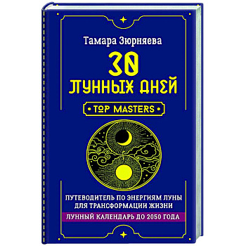30 лунных дней. Путеводитель по энергиям Луны для трансформации жизни. Лунный календарь до 2050 года