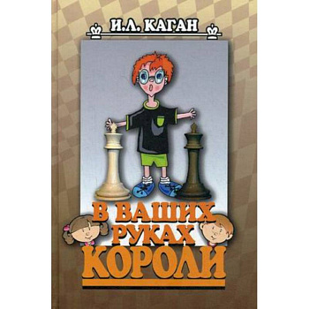 В ваших руках короли