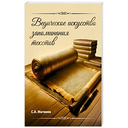 Эзотерические учения, книга Ведическое искусство запоминания текстов