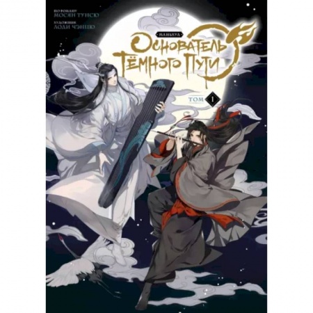 Развлечения. Праздники. Юмор, книга Основатель Тёмного Пути. Маньхуа. Том 1