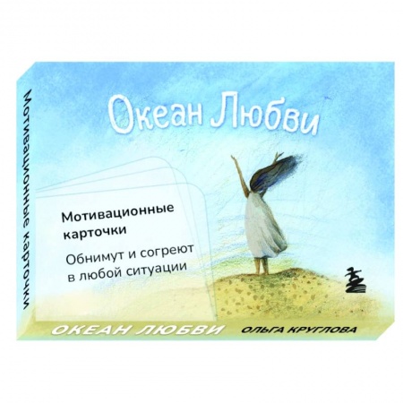 Психологический тренинг, книга Океан Любви. Мотивационные карточки. Обнимут и согреют в любой ситуации