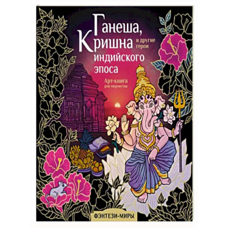 Развлечения. Праздники. Юмор, книга Ганеша, Кришна и другие герои индийского эпоса