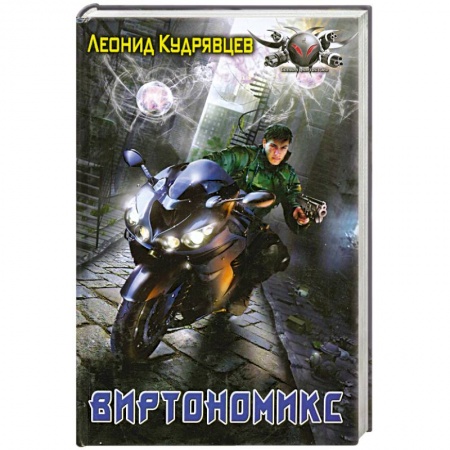 Книги, книга Виртономикс