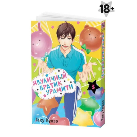 Развлечения. Праздники. Юмор, книга Двуличный братик Урамити. Том 3