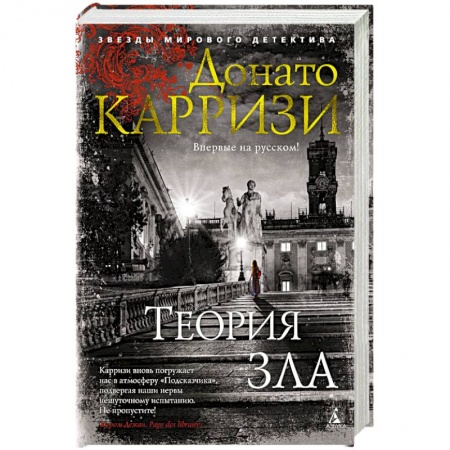 Детективы, триллеры, книга Теория зла