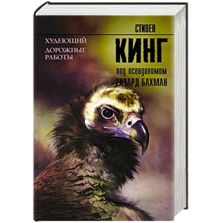 Фантастика, фэнтези, книга Худеющий. Дорожные работы