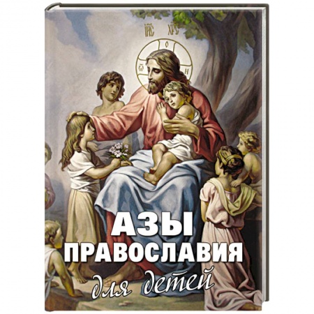 Книги, книга Азы Православия для детей