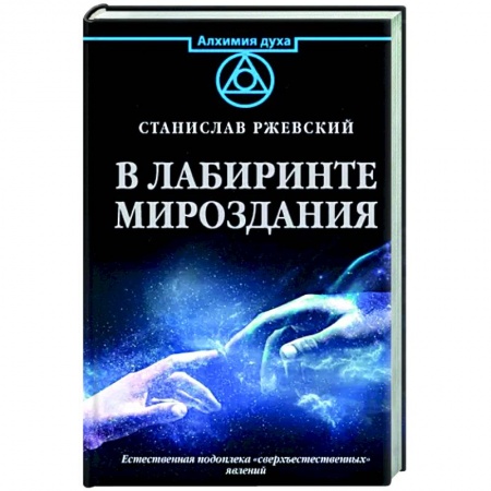 Тайны, загадочные явления, книга В лабиринте мироздания