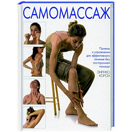 Книги, книга Самомассаж. Приемы и упражнения для эффективного лечения без посторонней помощи