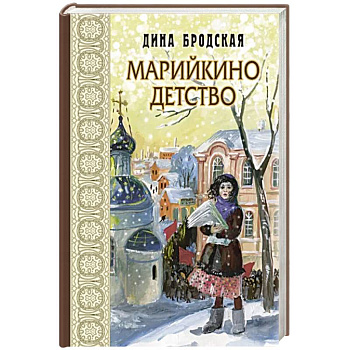 Марийкино детство