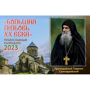 Большая любовь ХХ века: православный календарь на 2023 год (перекидной)