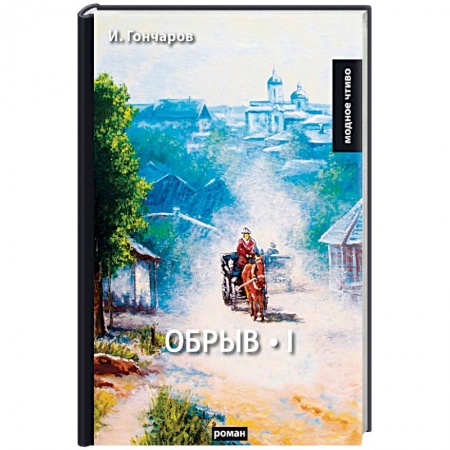 Классика, современная литература, книга Обрыв. Том 1