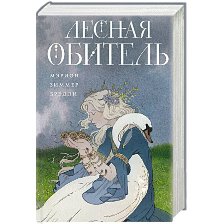 Фантастика, фэнтези, книга Лесная обитель (Туманы Авалона #3)