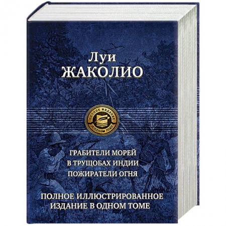 Приключения, книга Грабители морей. В трущобах Индии. Пожиратели огня