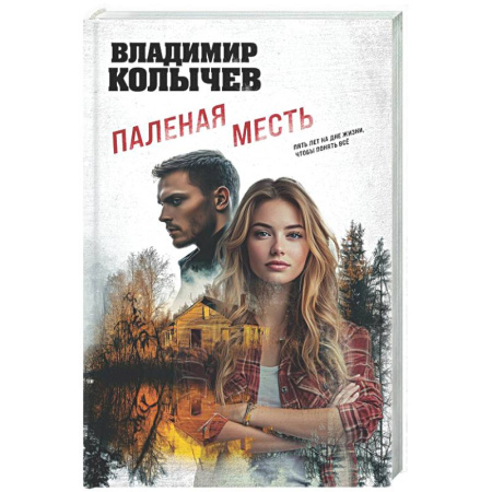 Детективы, триллеры, книга Паленая месть