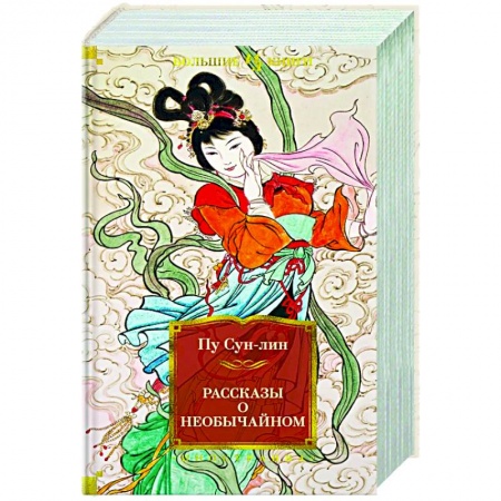 Классика, современная литература, книга Рассказы о необычайном