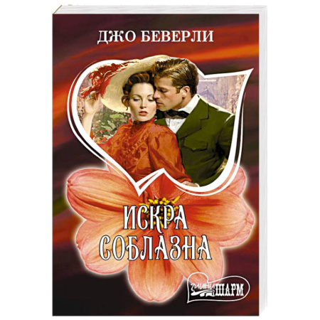 Любовный роман, книга Искра соблазна