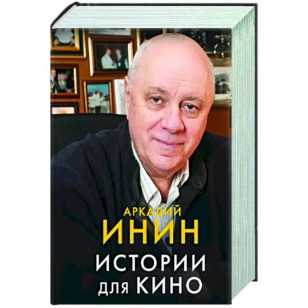 Классика, современная литература, книга Истории для кино