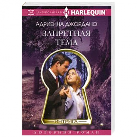 Книги, книга Запретная тема