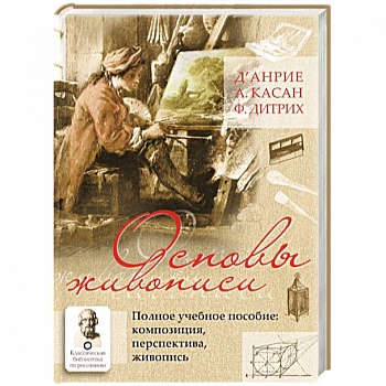 Основы живописи. Полное учебное пособие. Композиция, перспектива, живопись