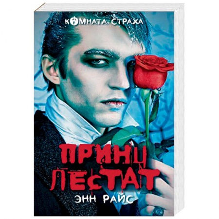 Книги, книга Принц Лестат