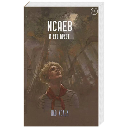 Фантастика, фэнтези, книга Исаев и его крест