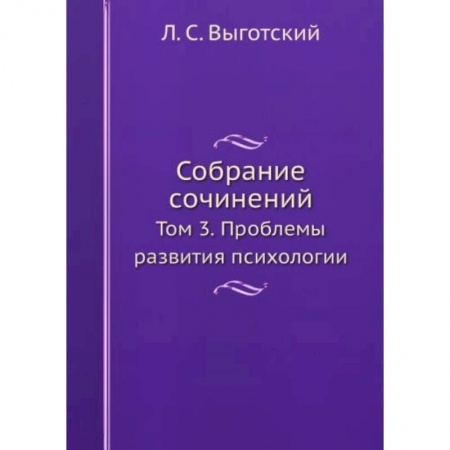 Общественные и гуманитарные науки, книга Л.С. Выготский. Собрание сочинений. Том 3