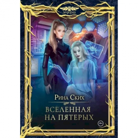 Фантастика, фэнтези, книга Вселенная на пятерых