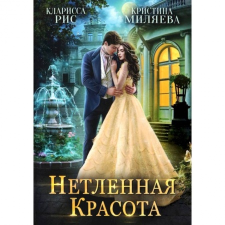 Фантастика, фэнтези, книга Нетленная красота