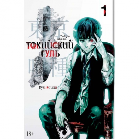 Развлечения. Праздники. Юмор, книга Токийский гуль. Книга 1