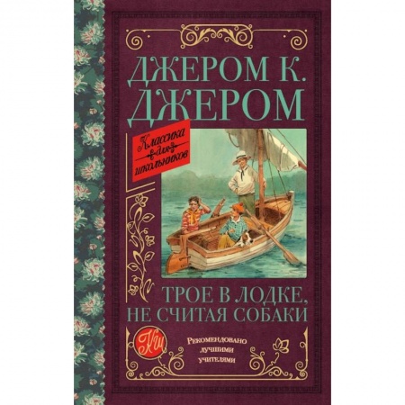 Молодежная литература, книга Трое в лодке, не считая собаки