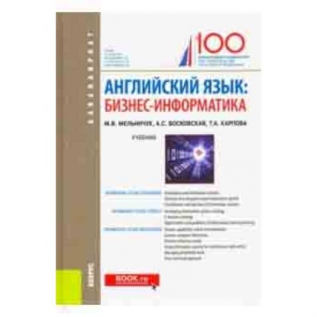 Школьникам и абитуриентам, книга Английский язык. Бизнес-информатика. Учебник