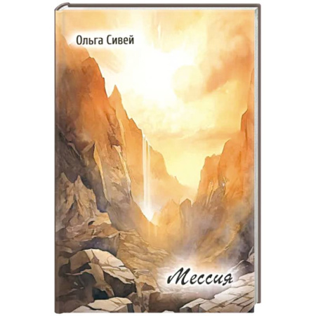 Классика, современная литература, книга Мессия