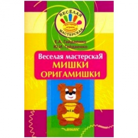 Книги, книга Веселая мастерская. Мишки-оригамишки. Учебное пособие