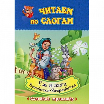 Читаем по слогам. Еж и заяц. Крошечка-Хаврошечка
