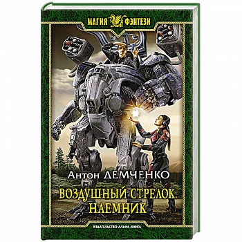 Воздушный стрелок. Наемник