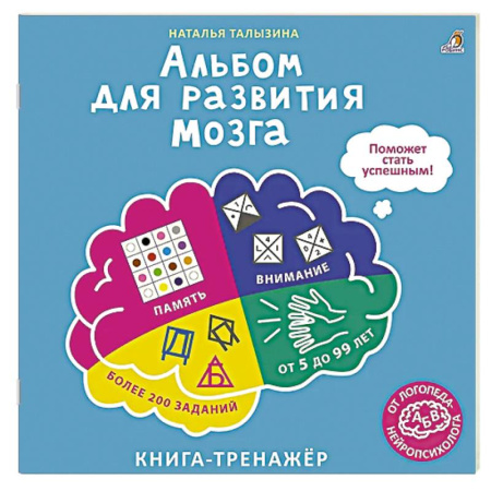 Книги для дошкольников (4-6 лет), книга Альбом для развития мозга от нейропсихолога