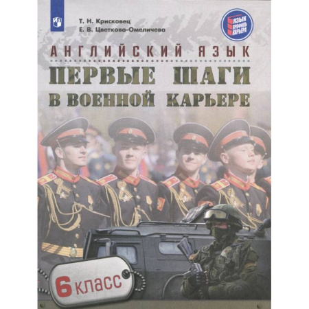 Изучение языков, книга Английский язык. 6 класс. Первые шаги в военной карьере