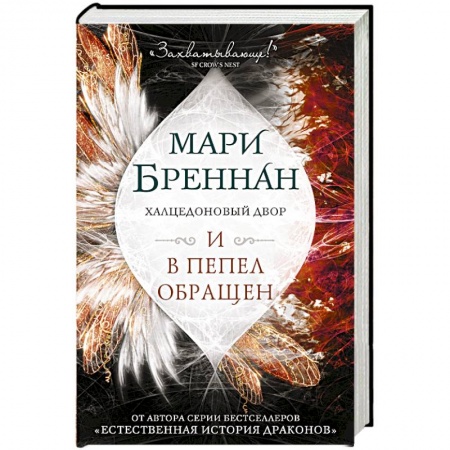 Фантастика, фэнтези, книга Халцедоновый двор. И в пепел обращен