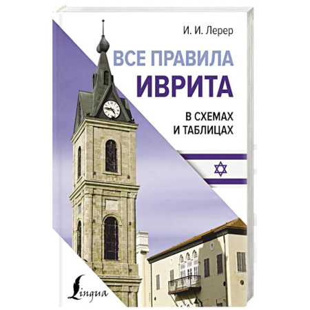 Изучение языков, книга Все правила иврита в схемах и таблицах