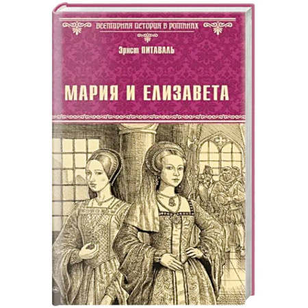 Всемирная история, книга Мария и Елизавета