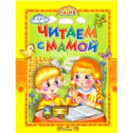 Сказки, книга Читаем с мамой