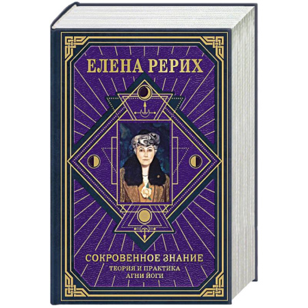Йога и другие духовные практики, течения, книга Сокровенное знание. Теория и практика Агни Йоги (новый формат)