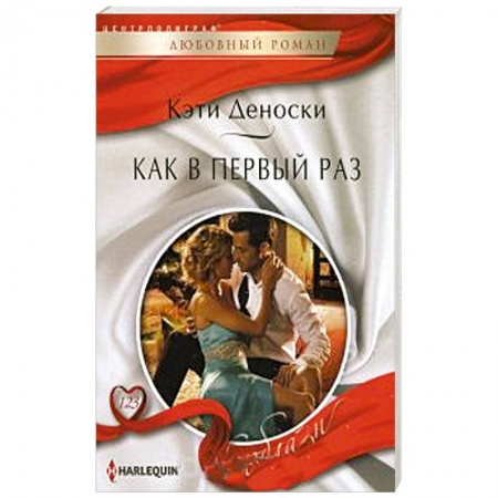 Книги, книга Как в первый раз