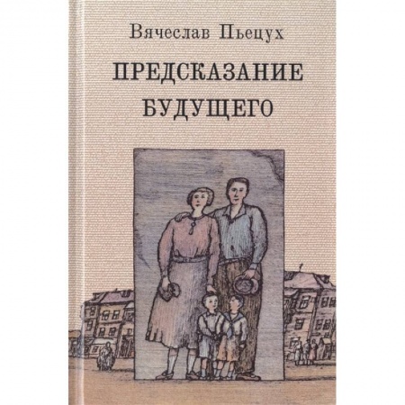 Классика, современная литература, книга Предсказание будущего