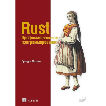 Компьютеры и программы, книга Rust. Профессиональное программирование